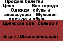 Продаю балетки Guees › Цена ­ 1 500 - Все города Одежда, обувь и аксессуары » Мужская одежда и обувь   . Брянская обл.,Сельцо г.